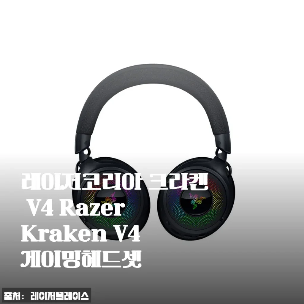 레이저코리아 크라켄 V4 Razer Kraken V4 게이밍헤드셋 사용후기