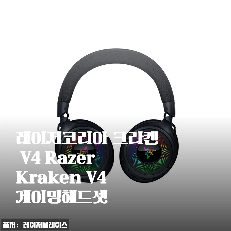 레이저코리아 크라켄 V4 Razer Kraken V4 게이밍헤드셋 사용후기