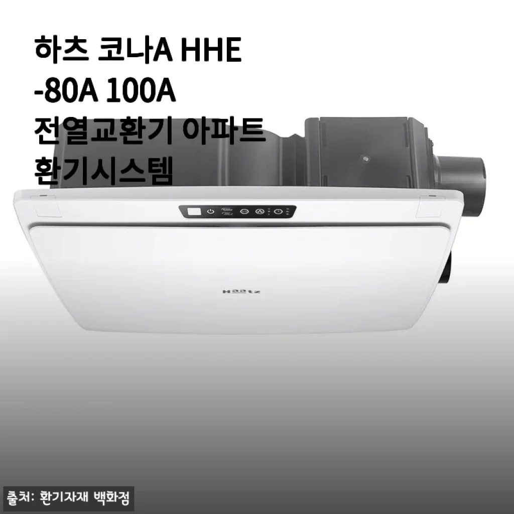 하츠 코나A HHE-80A 100A 전열교환기 아파트 환기시스템 사용후기