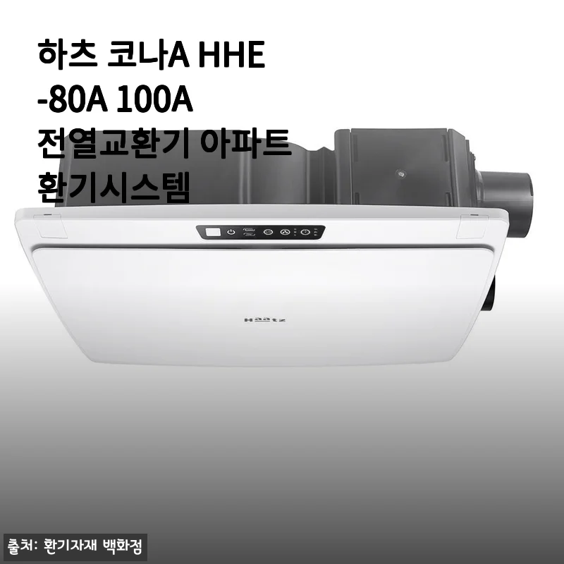 하츠 코나A HHE-80A 100A 전열교환기 아파트 환기시스템 사용후기