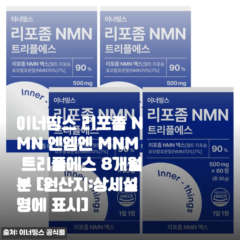 이너띵스 리포좀 NMN 트리플에스 8개월분, 직접 써보니 느낀 점과 추천 이유