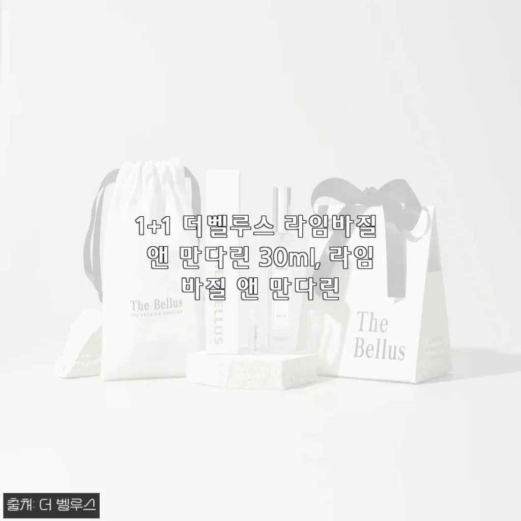 더벨루스 라임바질 앤 만다린 1+1 구매 후기와 사용 경험
