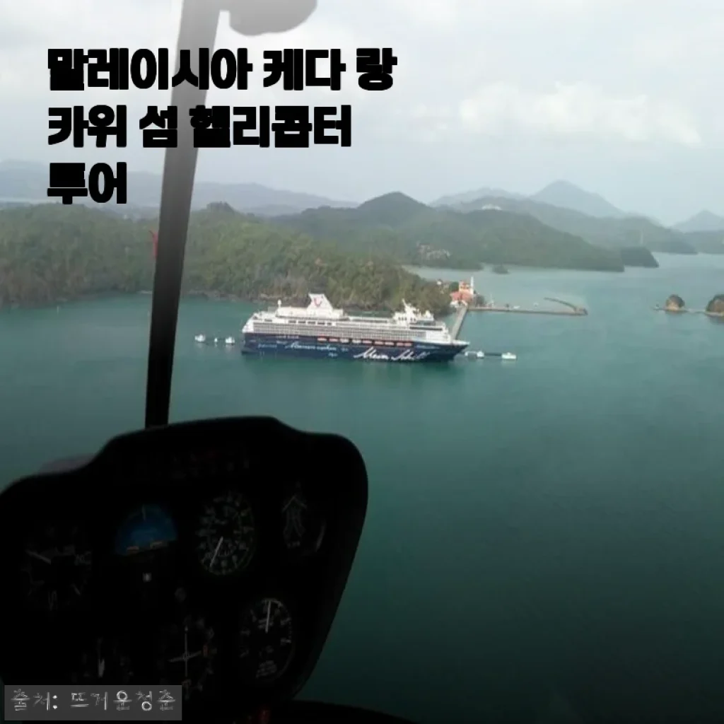 말레이시아 케다 랑카위 섬 헬리콥터 투어, 직접 경험한 생생한 후기