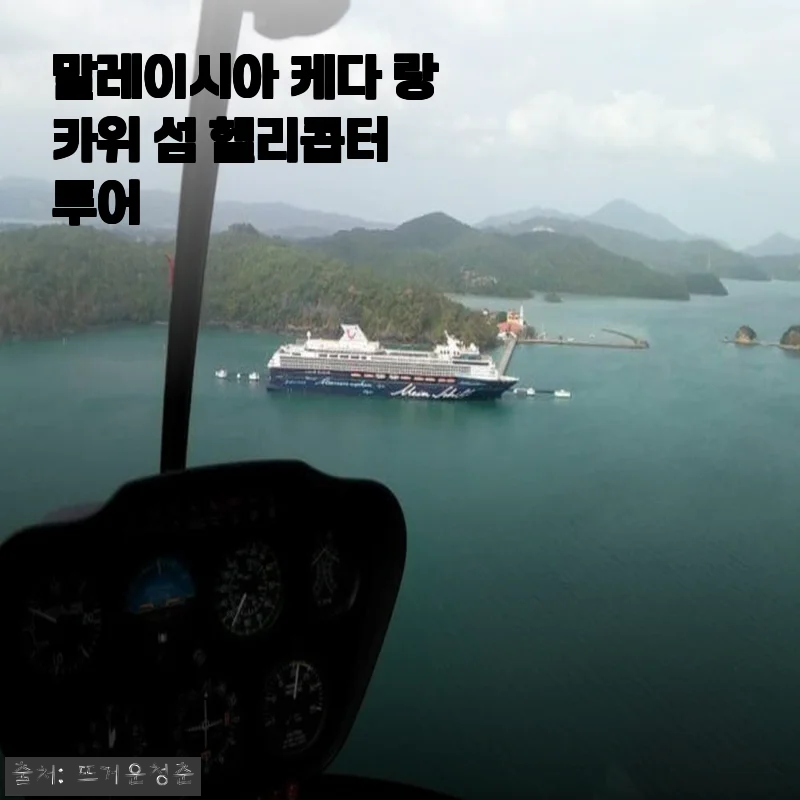 말레이시아 케다 랑카위 섬 헬리콥터 투어, 직접 경험한 생생한 후기