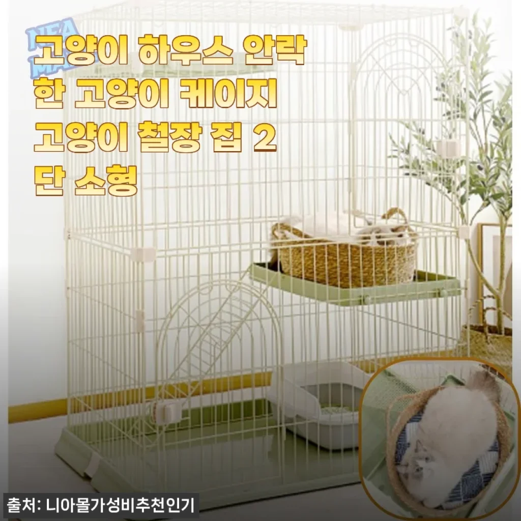 고양이 하우스 안락한 고양이 케이지 2단 소형 사용후기