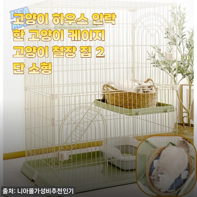 고양이 하우스 안락한 고양이 케이지 2단 소형 사용후기