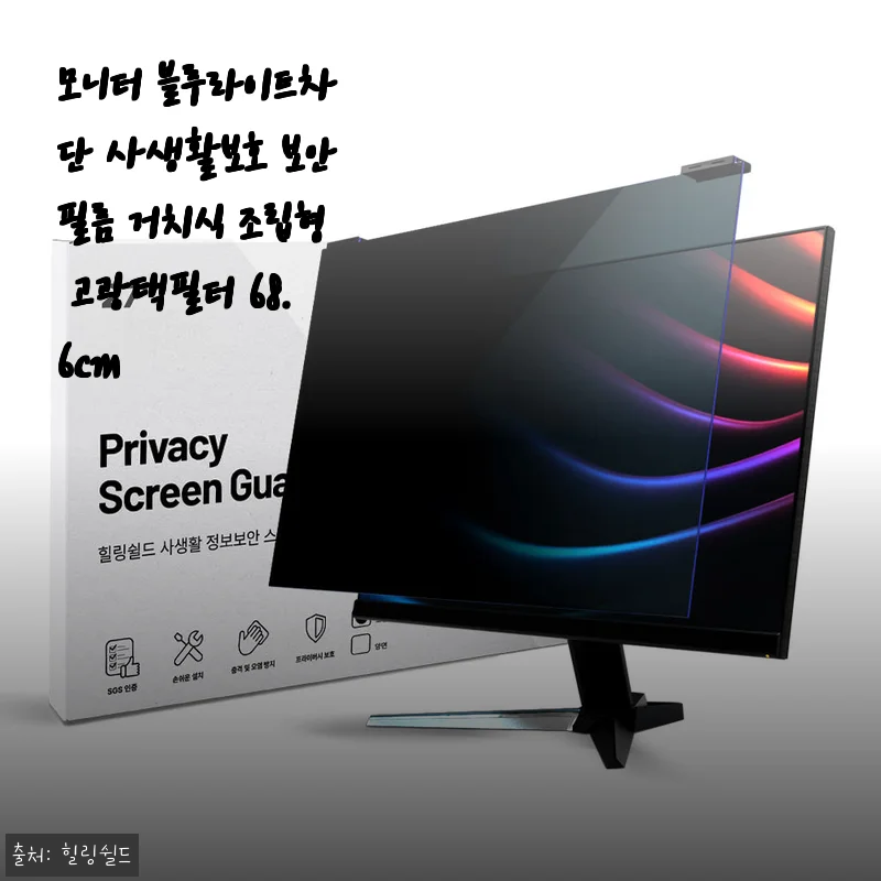 모니터 블루라이트차단 사생활보호 보안필름 사용후기 - 힐링쉴드 고광택필터 68.6cm
