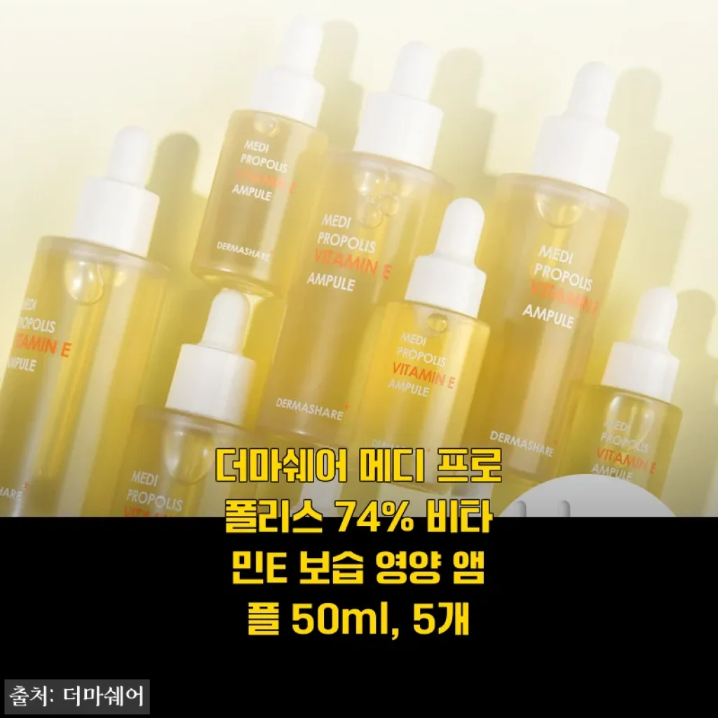 더마쉐어 메디 프로폴리스 74% 비타민E 보습 영양 앰플 사용 후기