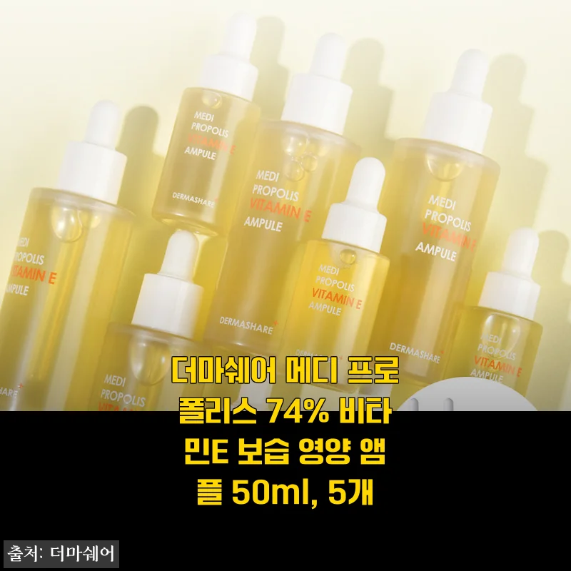 더마쉐어 메디 프로폴리스 74% 비타민E 보습 영양 앰플 사용 후기