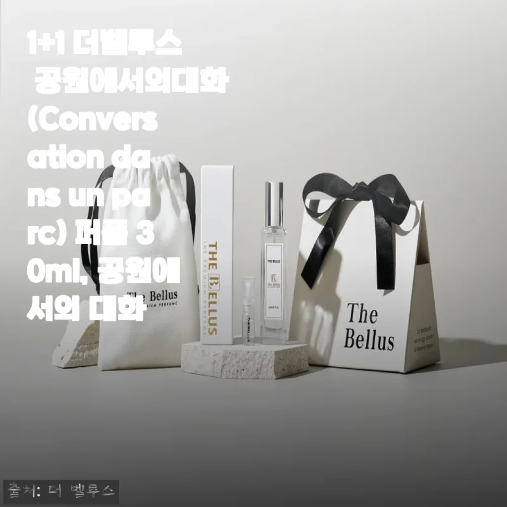 더벨루스 '공원에서의 대화' 퍼퓸 30ml 사용후기와 할인혜택 안내
