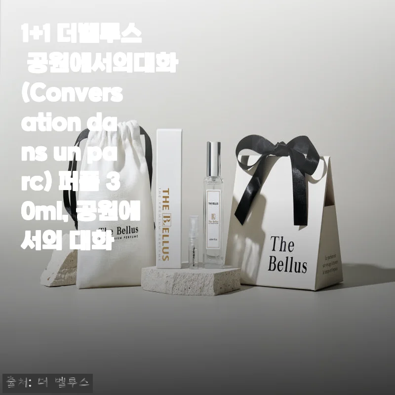 더벨루스 '공원에서의 대화' 퍼퓸 30ml 사용후기와 할인혜택 안내