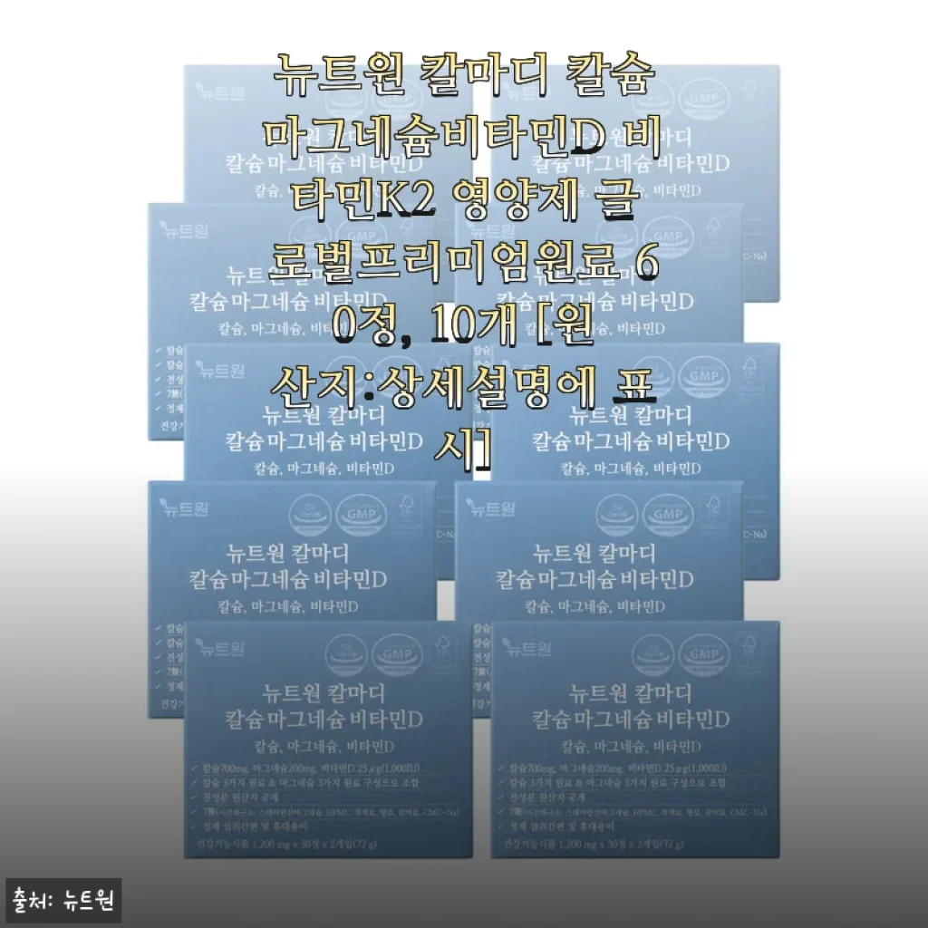 뉴트원 칼마디 칼슘마그네슘비타민D 비타민K2 60정 사용후기: 꾸준한 건강 관리에 딱 맞는 영양제