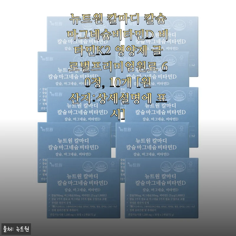 뉴트원 칼마디 칼슘마그네슘비타민D 비타민K2 60정 사용후기: 꾸준한 건강 관리에 딱 맞는 영양제