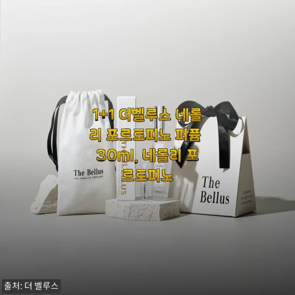 1+1 더벨루스 네롤리 포르토피노 퍼퓸 30ml 사용후기 및 제품소개