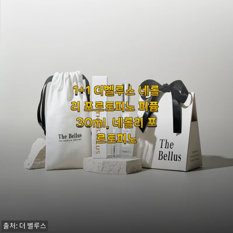 1+1 더벨루스 네롤리 포르토피노 퍼퓸 30ml 사용후기 및 제품소개