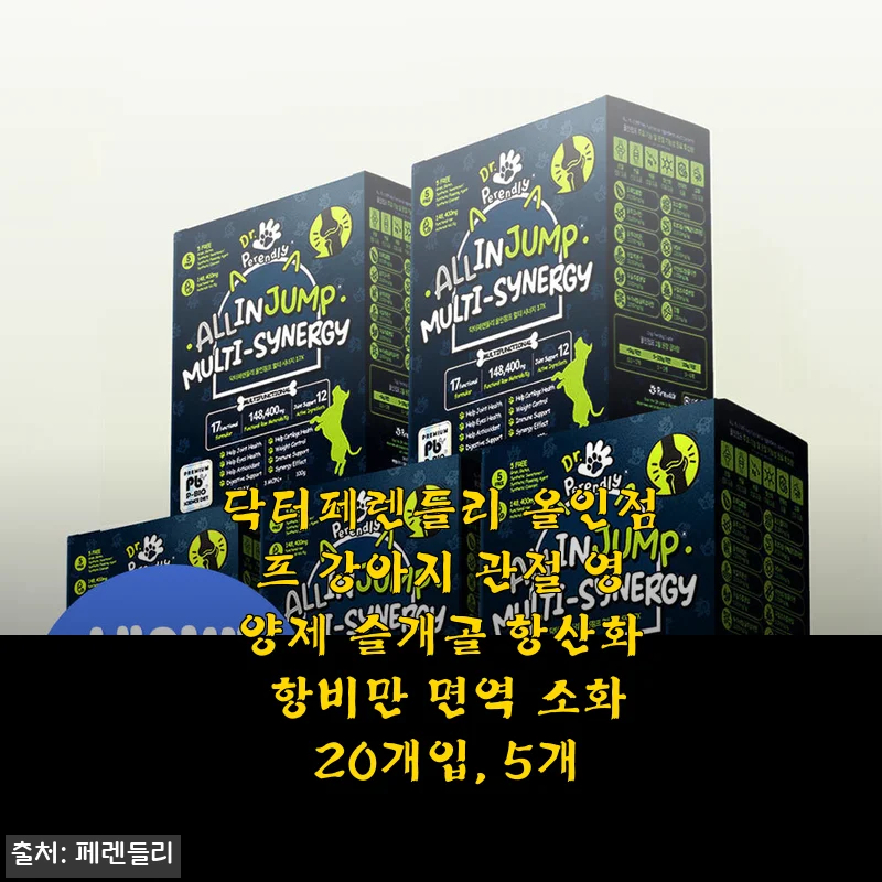 닥터페렌들리 올인점프 강아지 관절 영양제 사용 후기: 슬개골부터 면역력까지 한 번에 케어해요