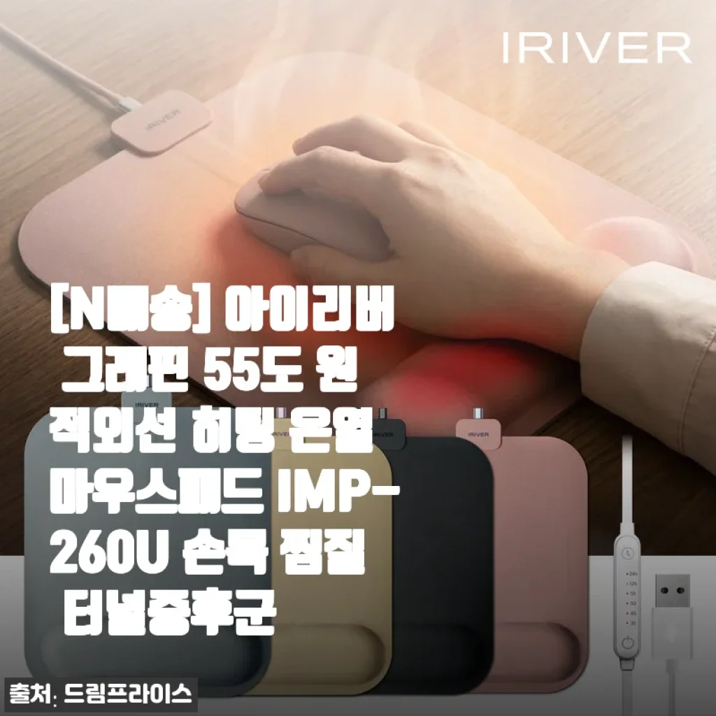 아이리버 그래핀 55도 원적외선 히팅 온열 마우스패드 IMP-260U 사용 후기