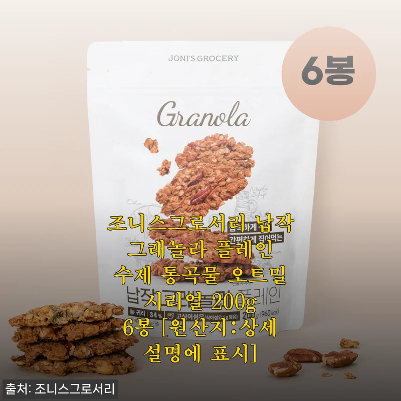 조니스그로서리 납작 그래놀라 플레인 6봉 사용후기
