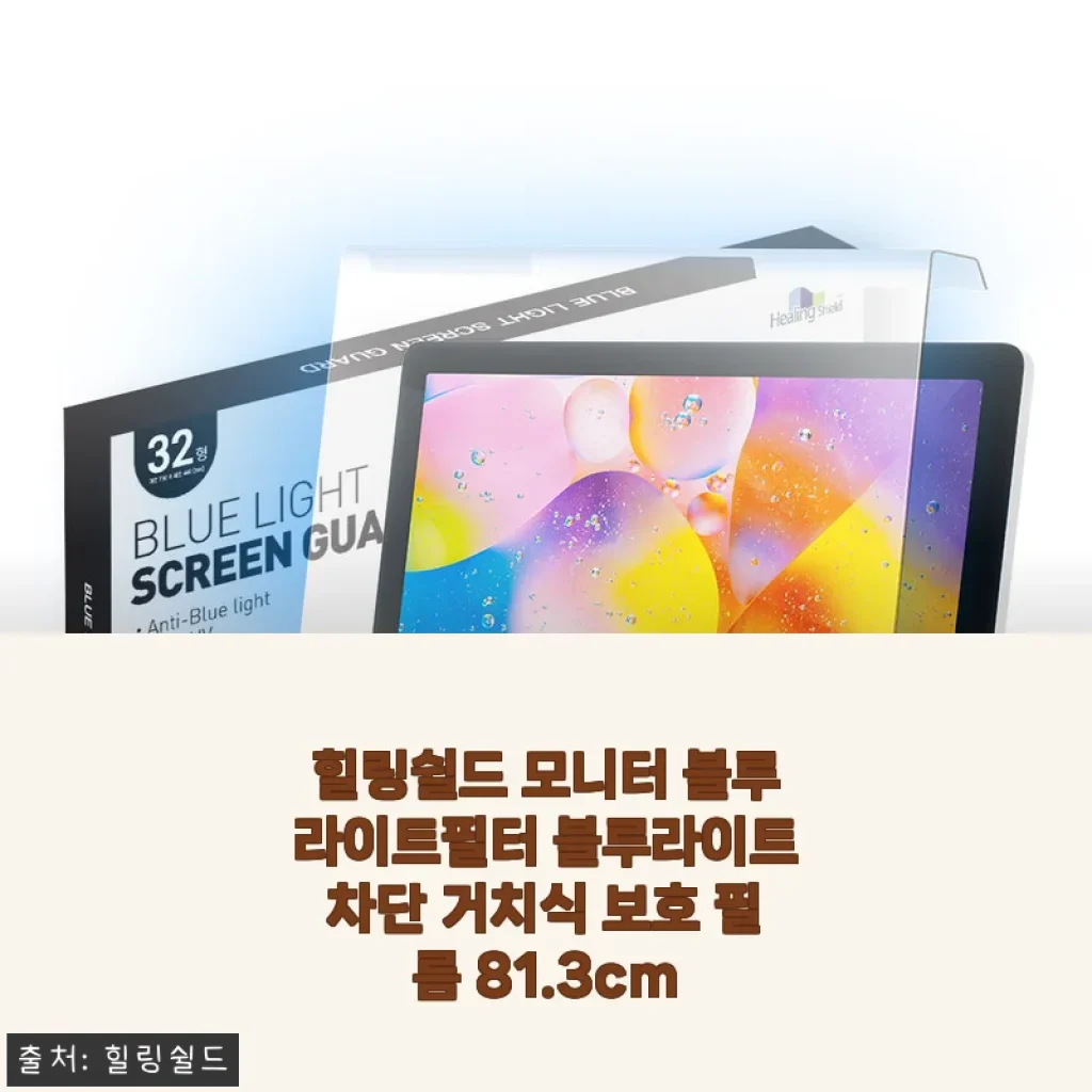 힐링쉴드 모니터 블루라이트필터 81.3cm 사용후기 - 눈 건강과 화면 보호를 한번에