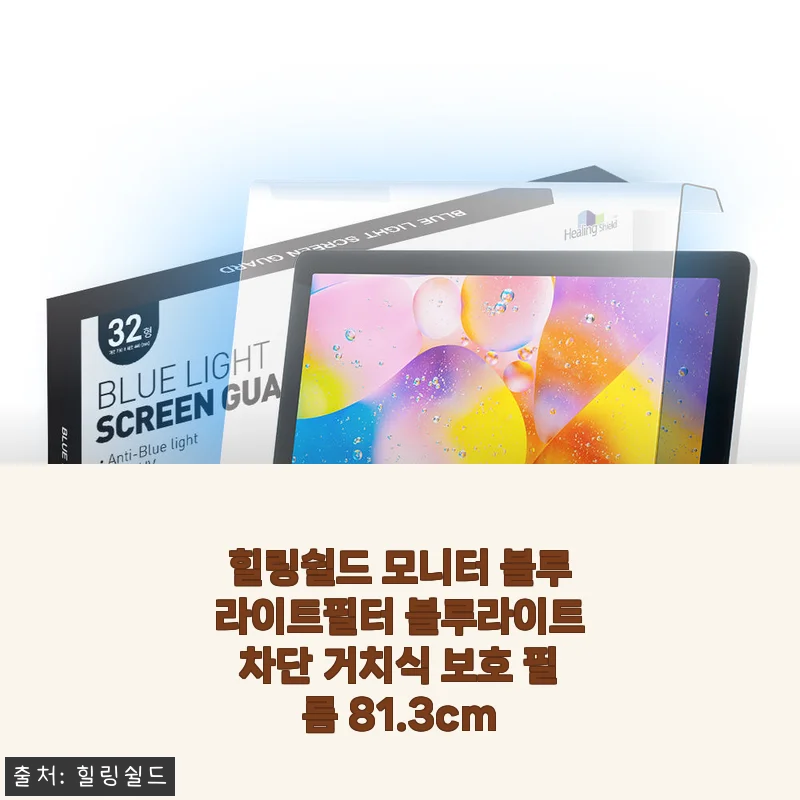 힐링쉴드 모니터 블루라이트필터 81.3cm 사용후기 - 눈 건강과 화면 보호를 한번에
