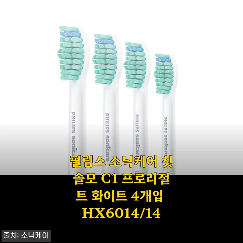 필립스 소닉케어 칫솔모 C1 프로리절트 화이트 4개입 사용 후기