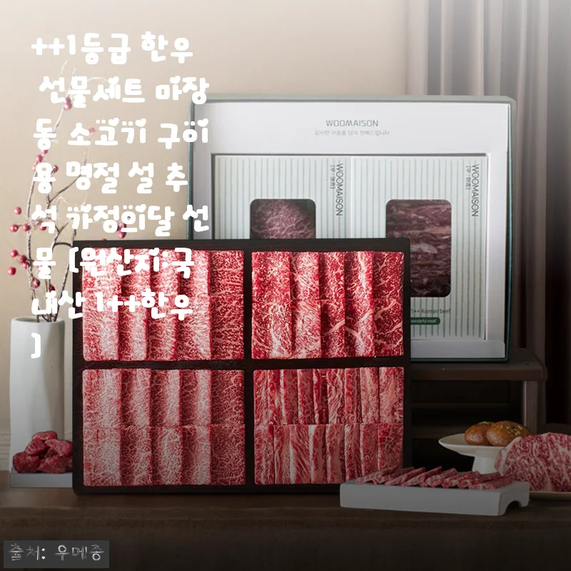 1++등급 한우 선물세트 사용후기 – 명절과 특별한 날을 위한 최고의 선택