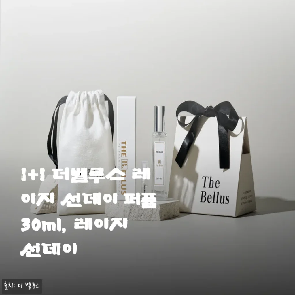 1+1 더벨루스 레이지 선데이 퍼퓸 30ml 사용 후기와 구매 가이드