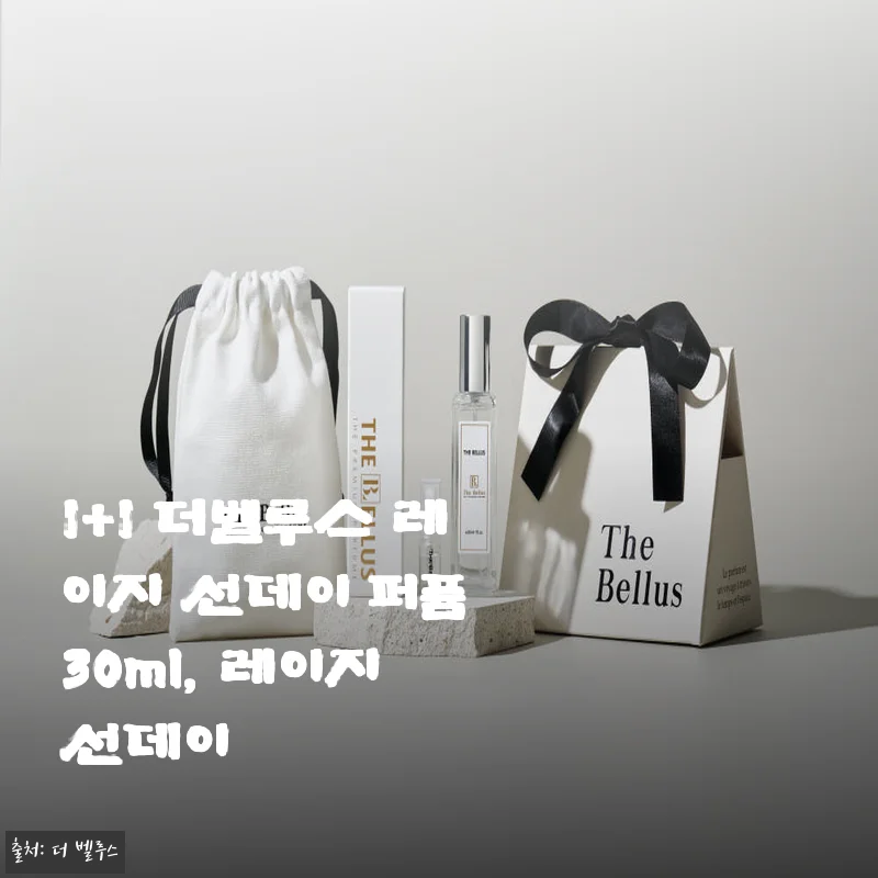1+1 더벨루스 레이지 선데이 퍼퓸 30ml 사용 후기와 구매 가이드