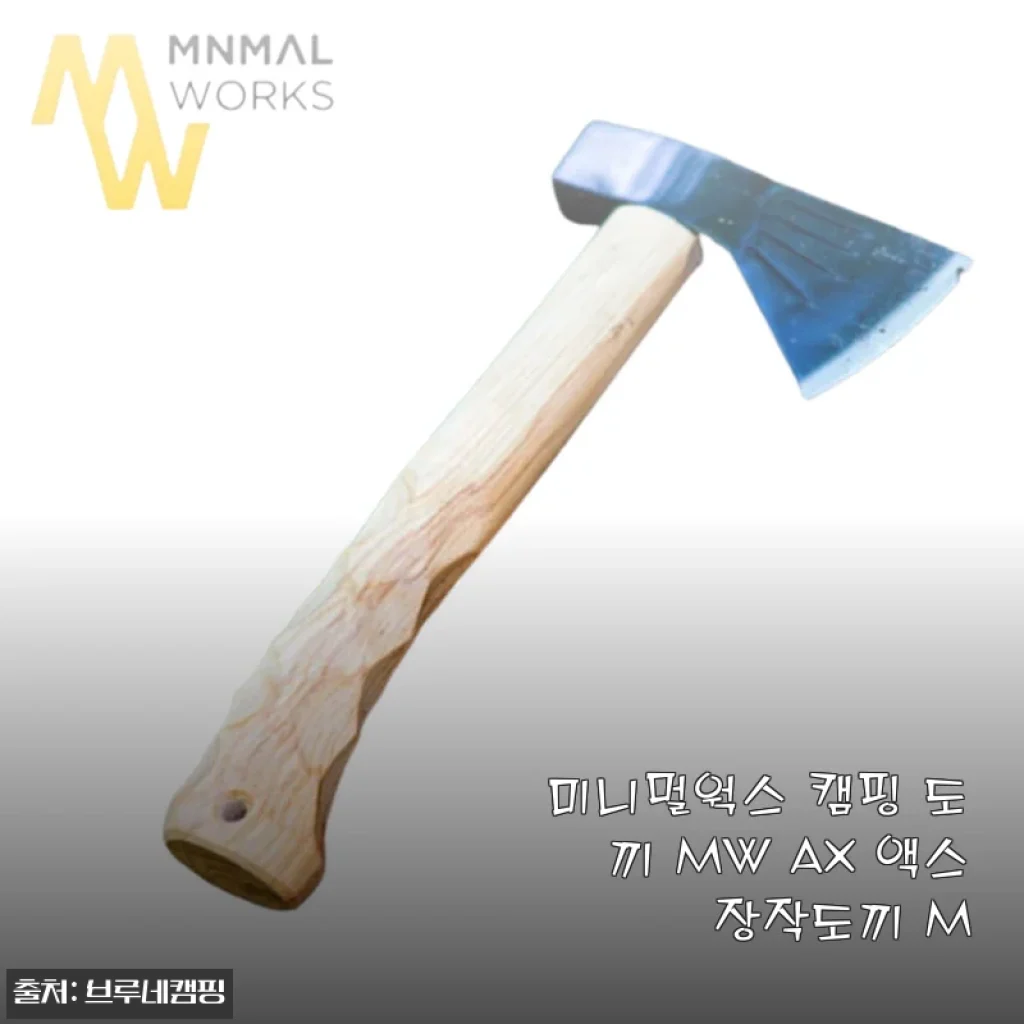 미니멀웍스 캠핑 도끼 MW AX 액스 장작도끼 M 사용 후기 및 제품 소개