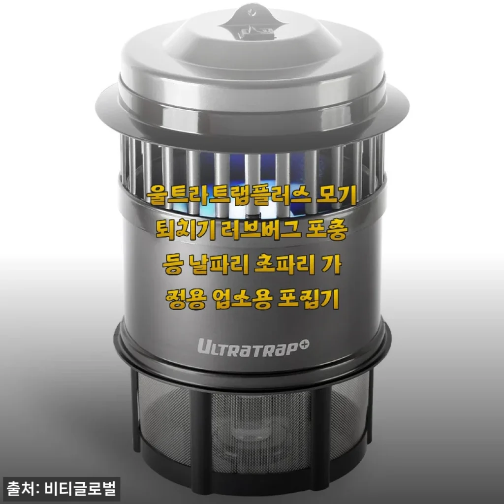 울트라트랩플러스 모기퇴치기 사용후기: 집안 벌레 걱정 덜어준 효과 만점 포충등