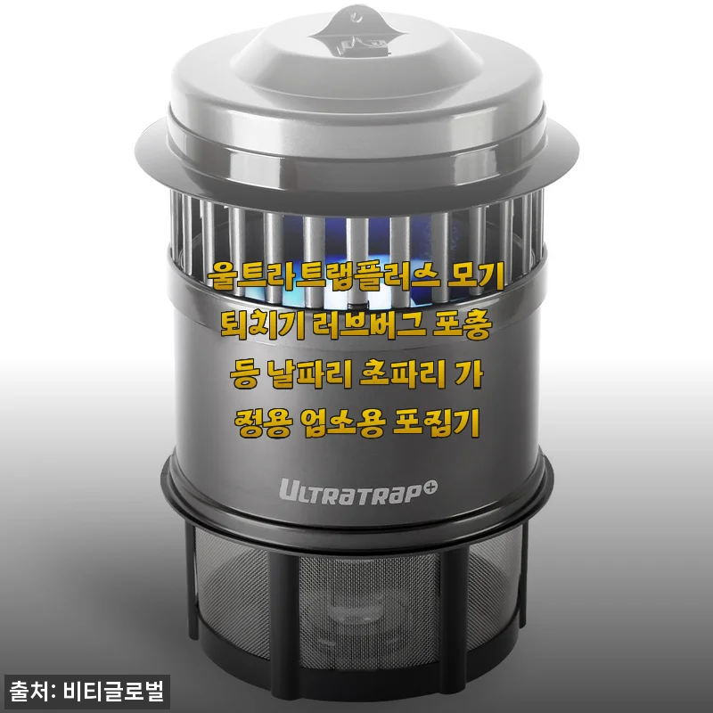 울트라트랩플러스 모기퇴치기 사용후기: 집안 벌레 걱정 덜어준 효과 만점 포충등