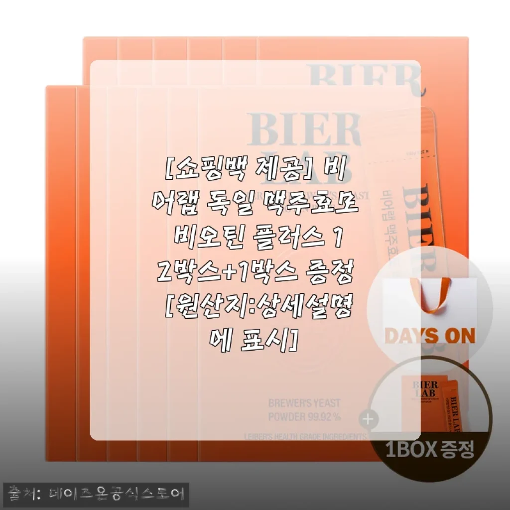 비어랩 독일 맥주효모 비오틴 플러스 12박스+1박스 증정, 직접 써보니 머리숱에 긍정적 변화가 느껴져요