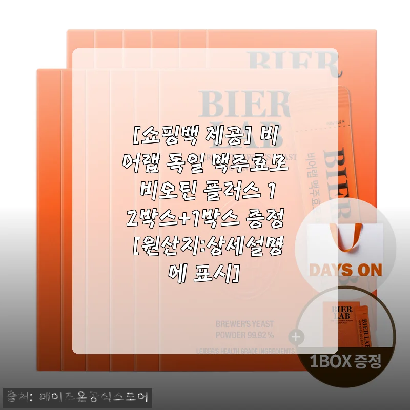 비어랩 독일 맥주효모 비오틴 플러스 12박스+1박스 증정, 직접 써보니 머리숱에 긍정적 변화가 느껴져요