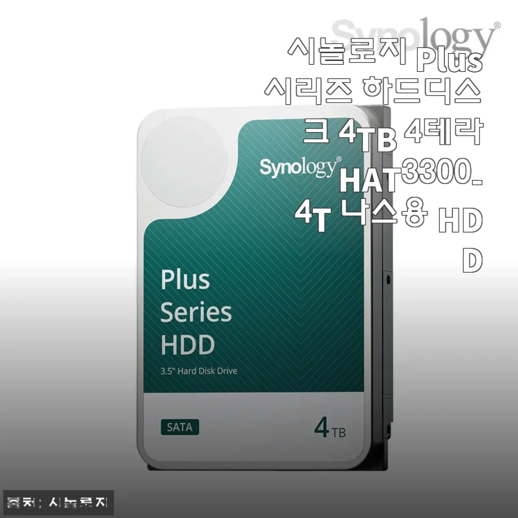 시놀로지 Plus 시리즈 하드디스크 4TB HAT3300-4T 사용후기