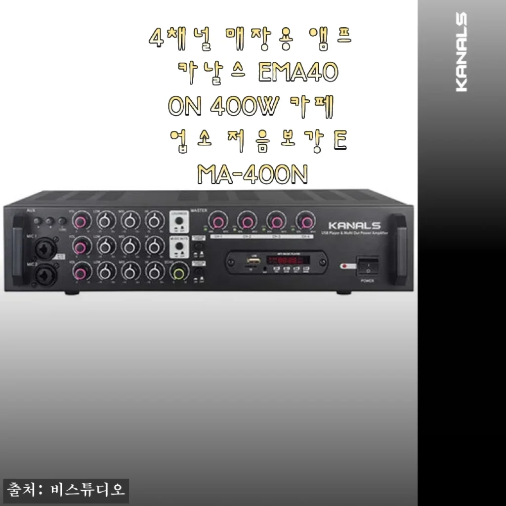 4채널 매장용 앰프 카날스 EMA400N 400W 사용후기 및 제품소개