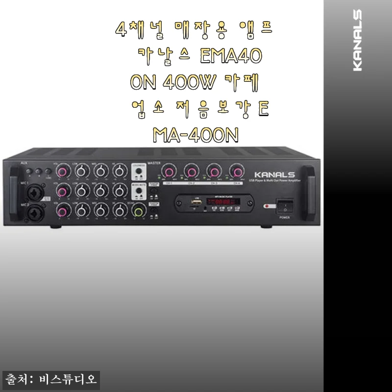 4채널 매장용 앰프 카날스 EMA400N 400W 사용후기 및 제품소개