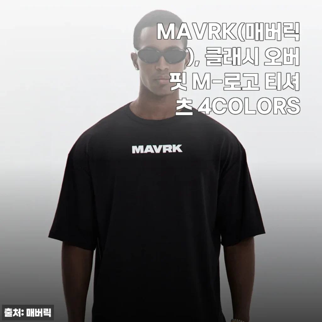 MAVRK 클래시 오버핏 M-로고 티셔츠 사용후기 – 편안함과 스타일을 동시에