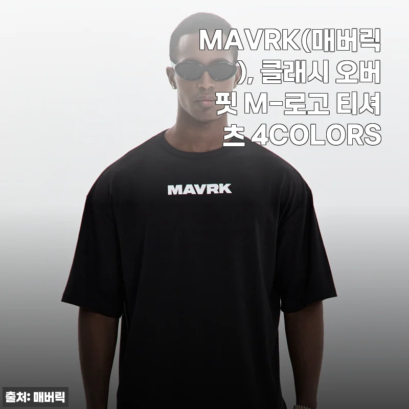 MAVRK 클래시 오버핏 M-로고 티셔츠 사용후기 – 편안함과 스타일을 동시에