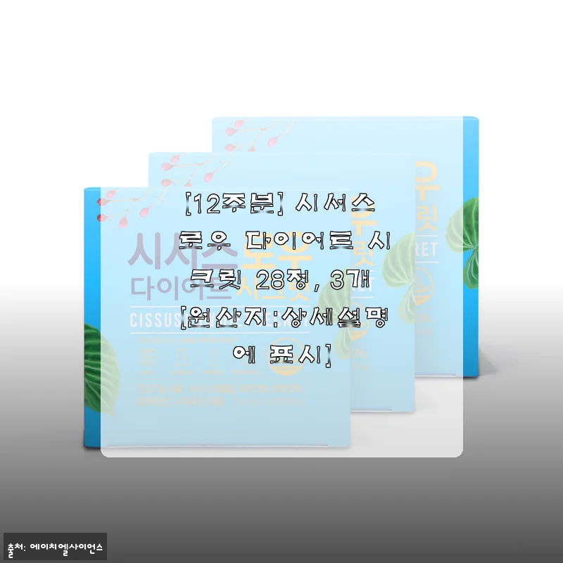 시서스 로우 다이어트 시크릿 28정 3개 세트, 직접 써보니 꾸준한 체중 관리에 도움되네요