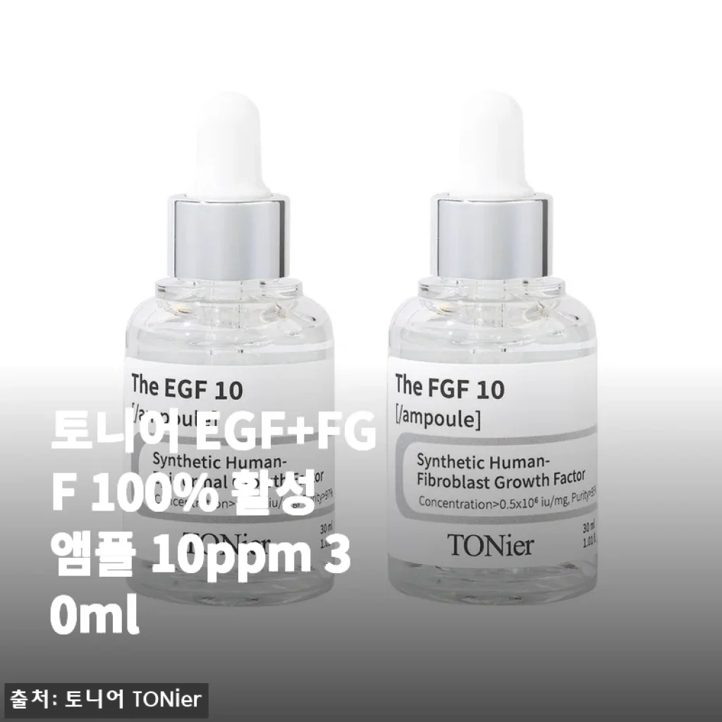 토니어 EGF+FGF 100% 활성 앰플 10ppm 30ml 사용 후기