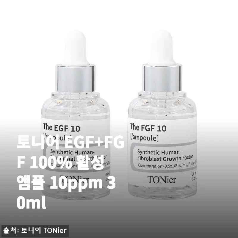 토니어 EGF+FGF 100% 활성 앰플 10ppm 30ml 사용 후기