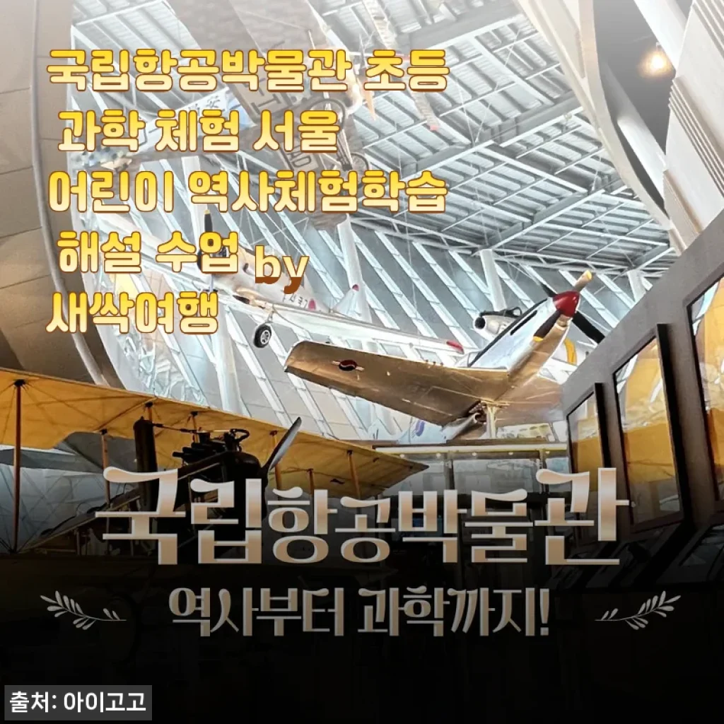 국립항공박물관 초등 과학 체험 후기, 아이와 함께한 서울 역사체험학습