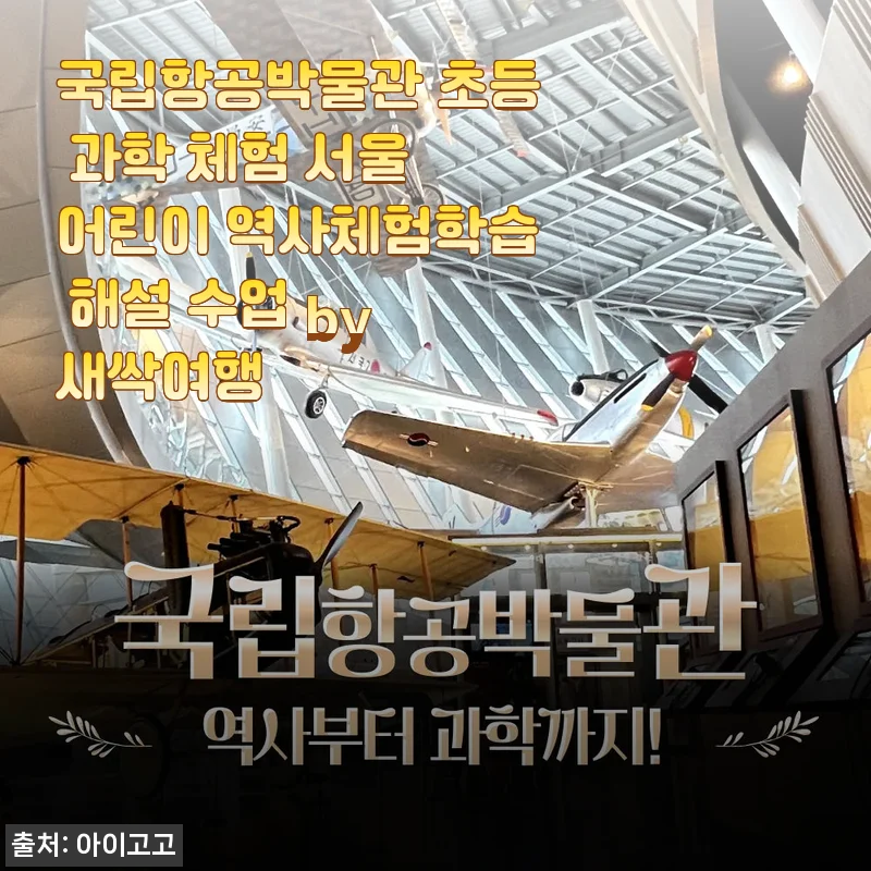국립항공박물관 초등 과학 체험 후기, 아이와 함께한 서울 역사체험학습