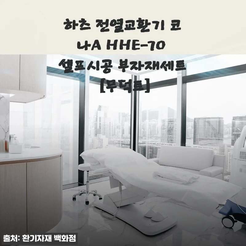 하츠 전열교환기 코나A HHE-70 셀프시공 부자재세트 사용후기