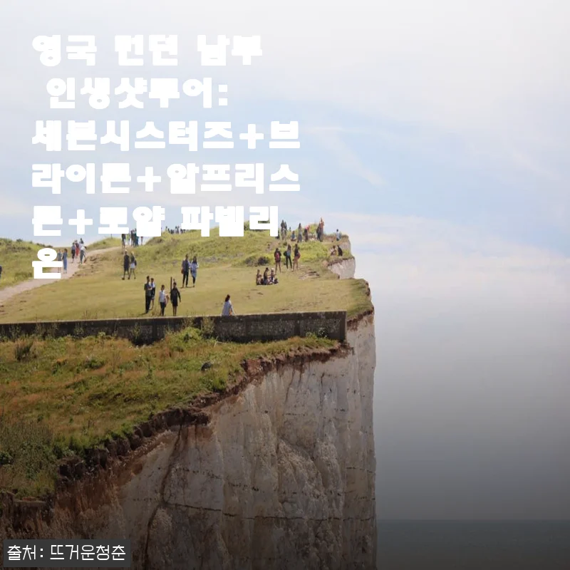 영국 런던 남부 인생샷투어 사용후기: 세븐시스터즈, 브라이튼, 알프리스톤, 로얄 파빌리온