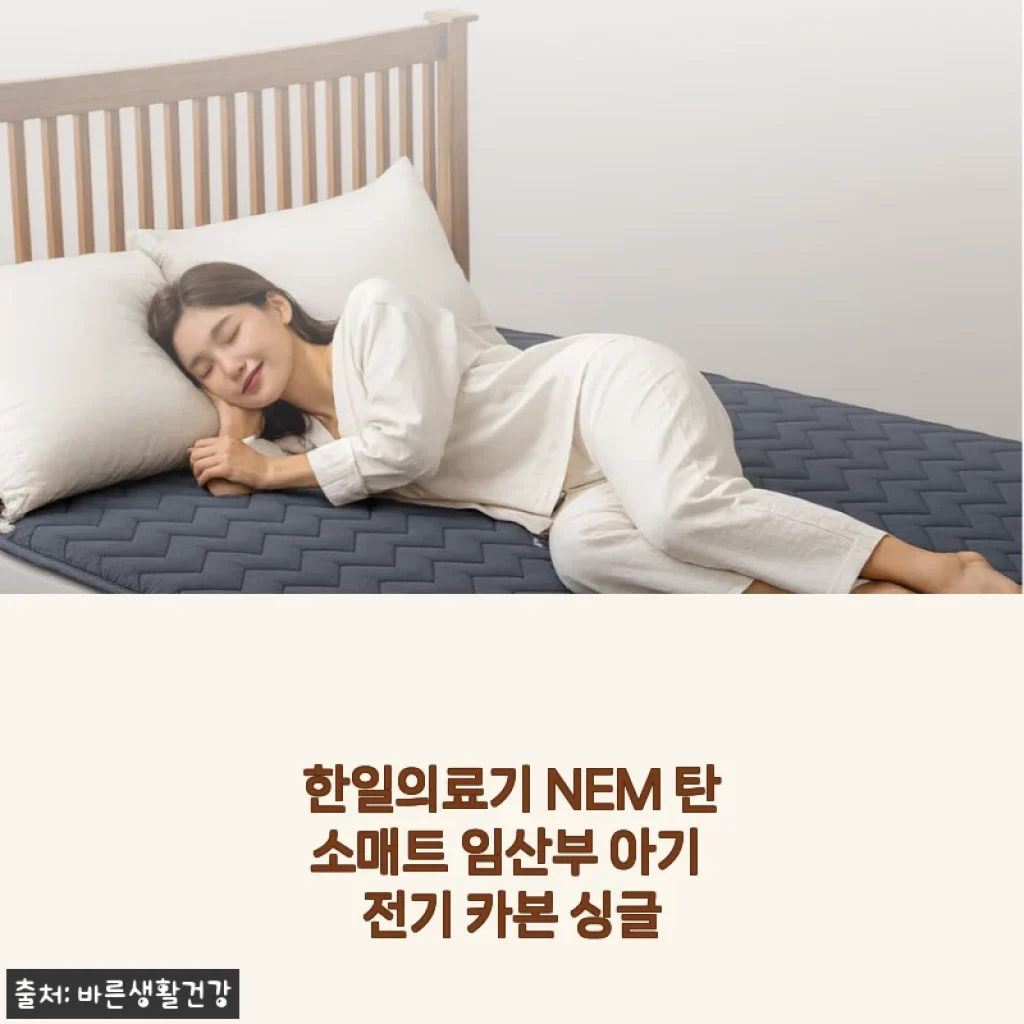 한일의료기 NEM 탄소매트 임산부 아기 전기 카본 싱글 사용후기