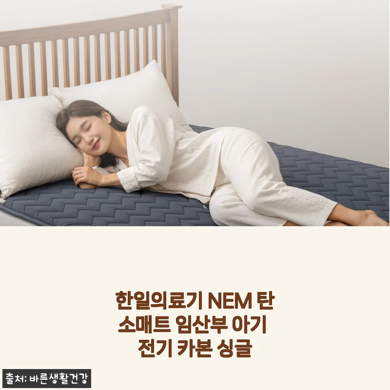 한일의료기 NEM 탄소매트 임산부 아기 전기 카본 싱글 사용후기