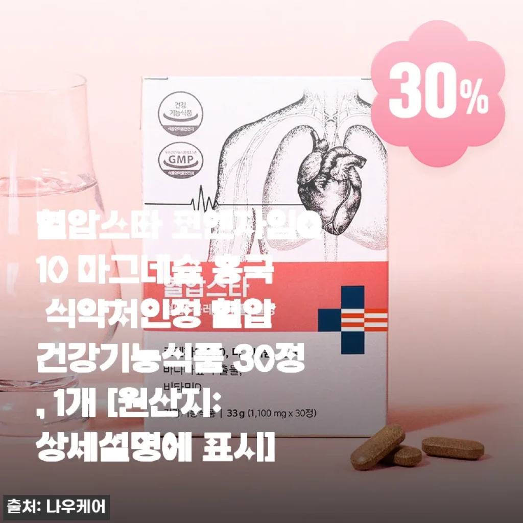혈압스타 코엔자임Q10 마그네슘 홍국 건강기능식품 사용후기