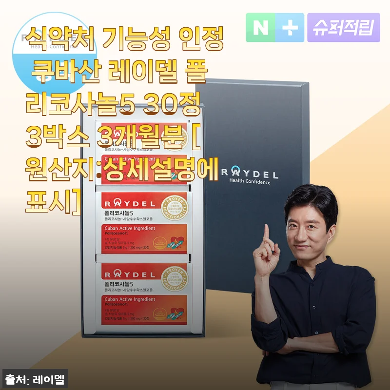 쿠바산 레이델 폴리코사놀5 3개월분 사용후기, 꾸준한 건강 관리에 도움 되는 제품