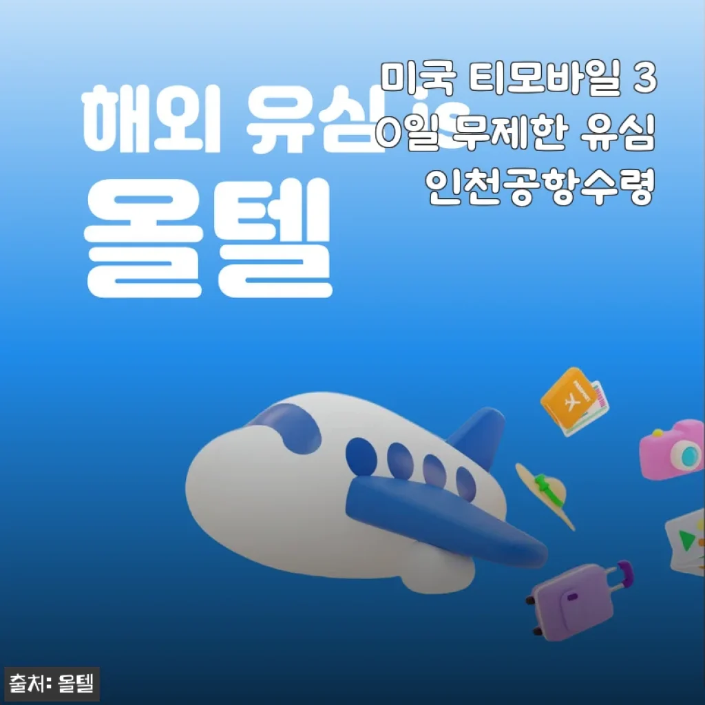 미국 티모바일 30일 무제한 유심 인천공항수령 후기